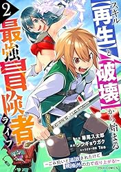 Amazon.co.jp: スキル【再生】と【破壊】から始まる最強冒険者